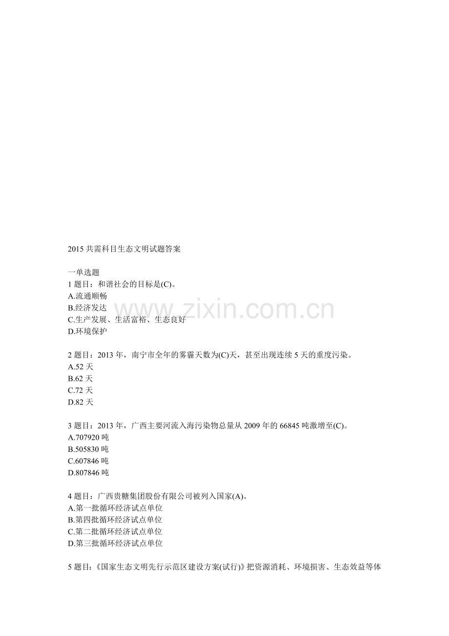 生态文明试题答案.doc_第1页