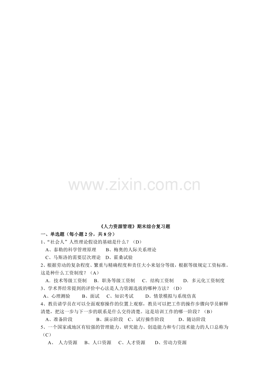 人力资源管理期末复习题及答案.doc_第1页