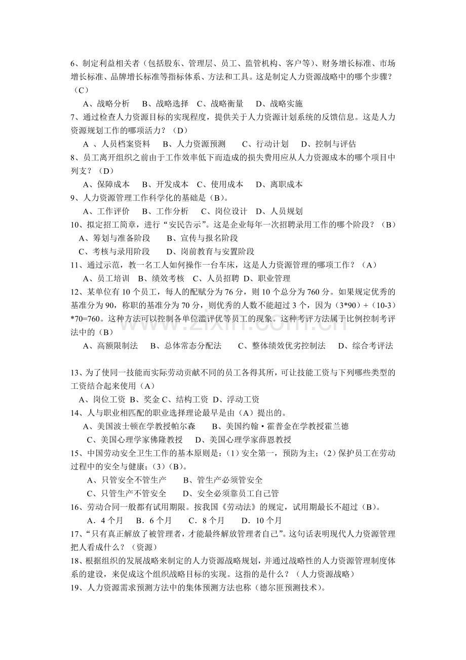 人力资源管理期末复习题及答案.doc_第2页