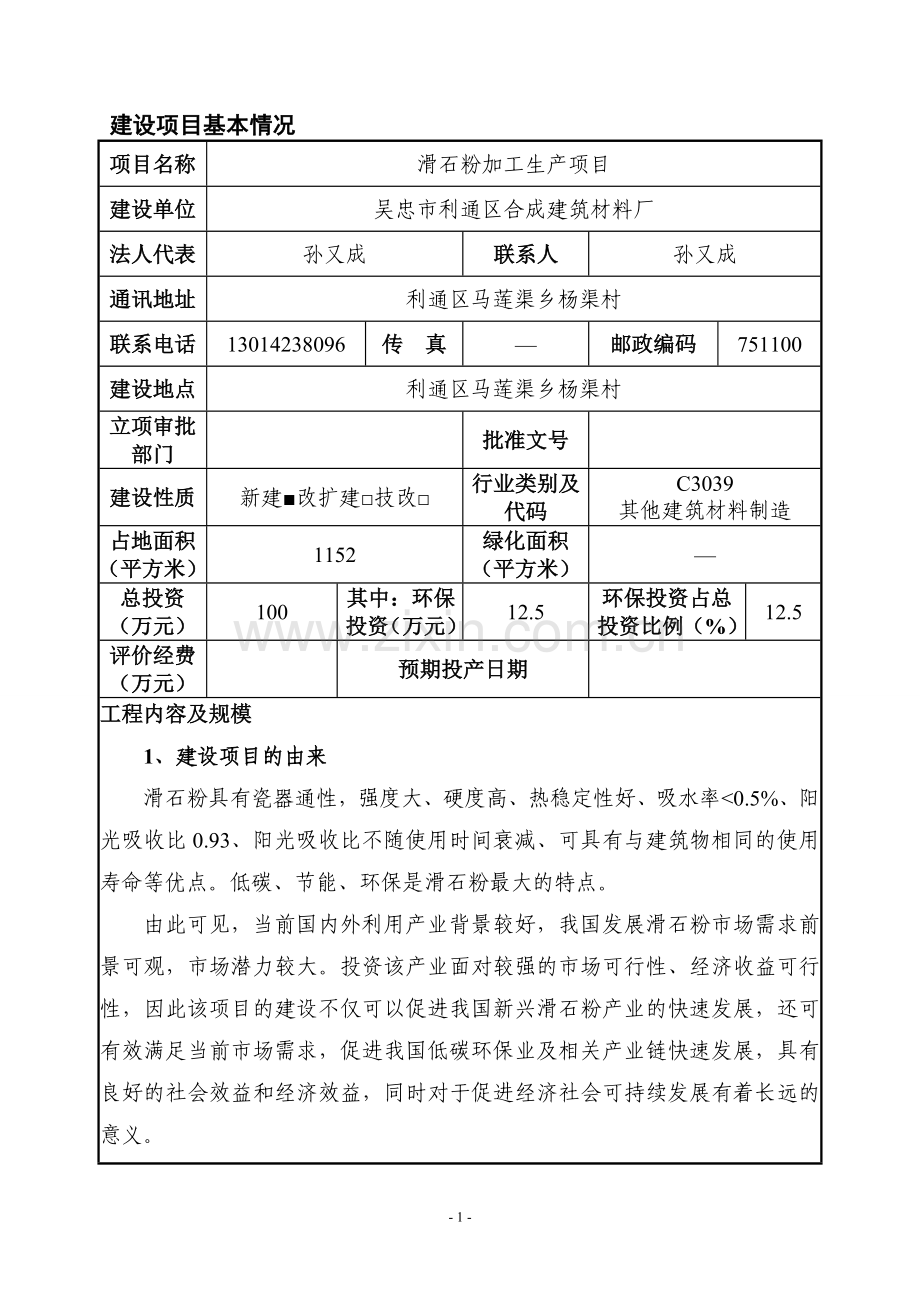 滑石粉加工生产项目环境影响评价报告表.doc_第1页