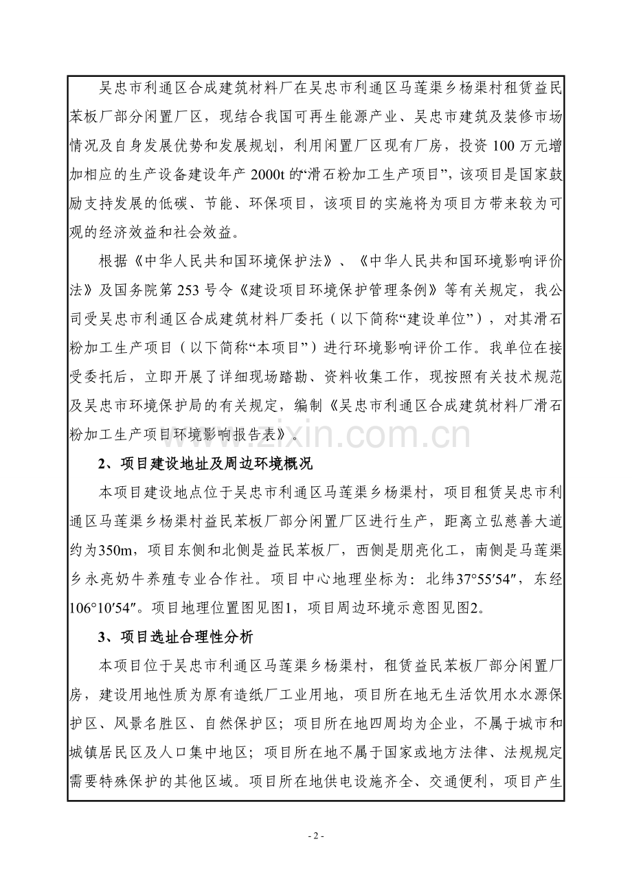 滑石粉加工生产项目环境影响评价报告表.doc_第2页