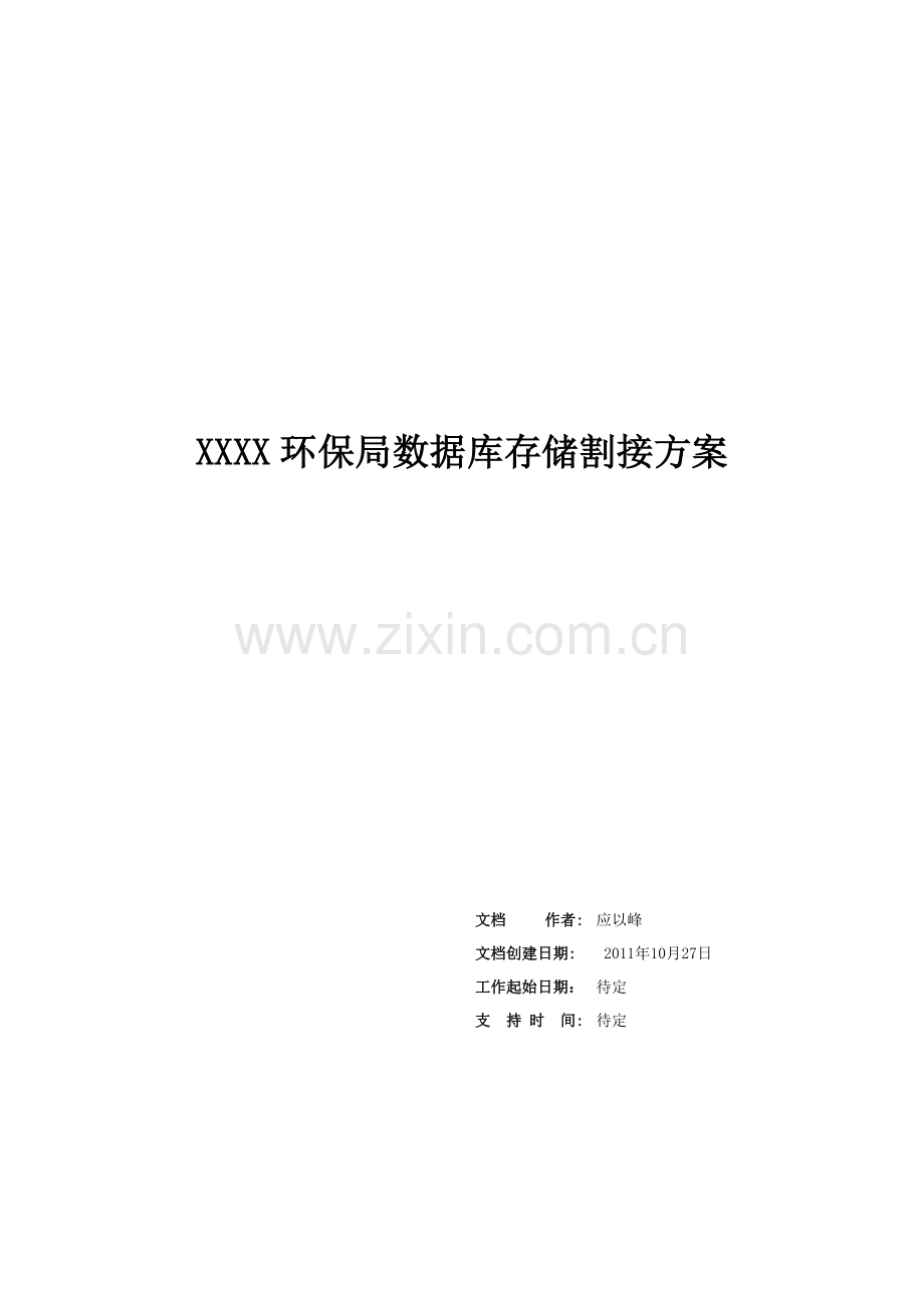 某环保局数据库割接方案.doc_第2页