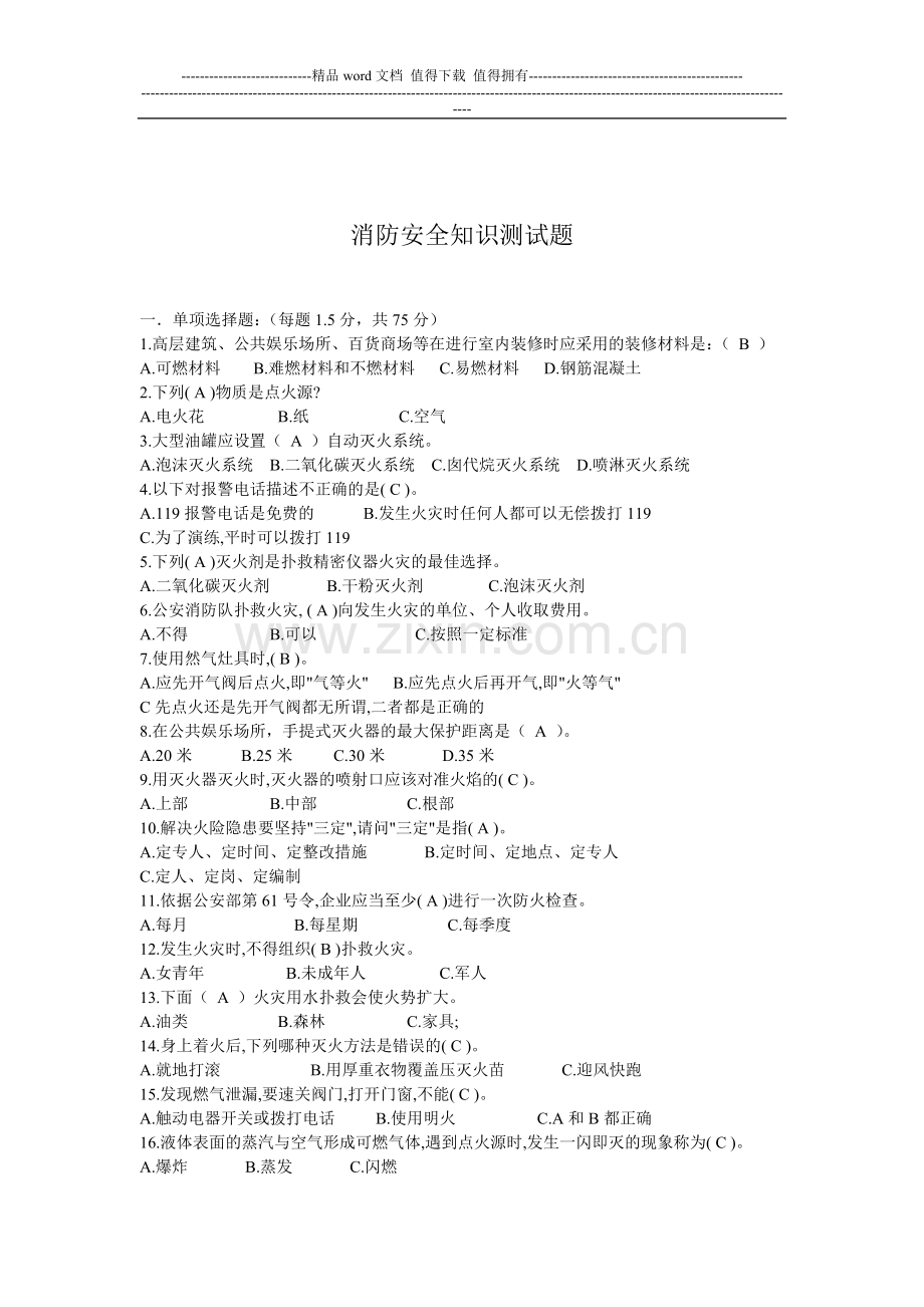 消防安全知识测试题.doc_第1页