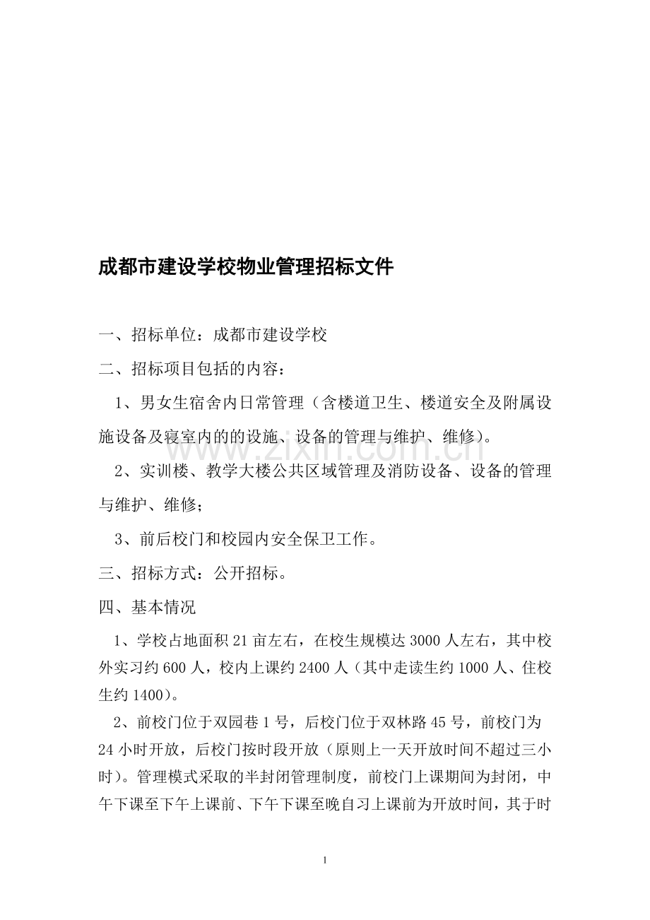 物管招标方案.doc_第1页