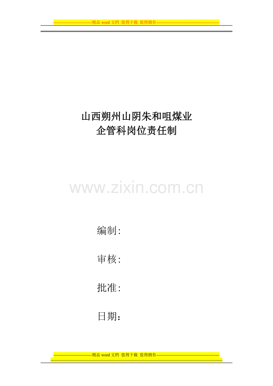 企管科岗位责任制.doc_第1页