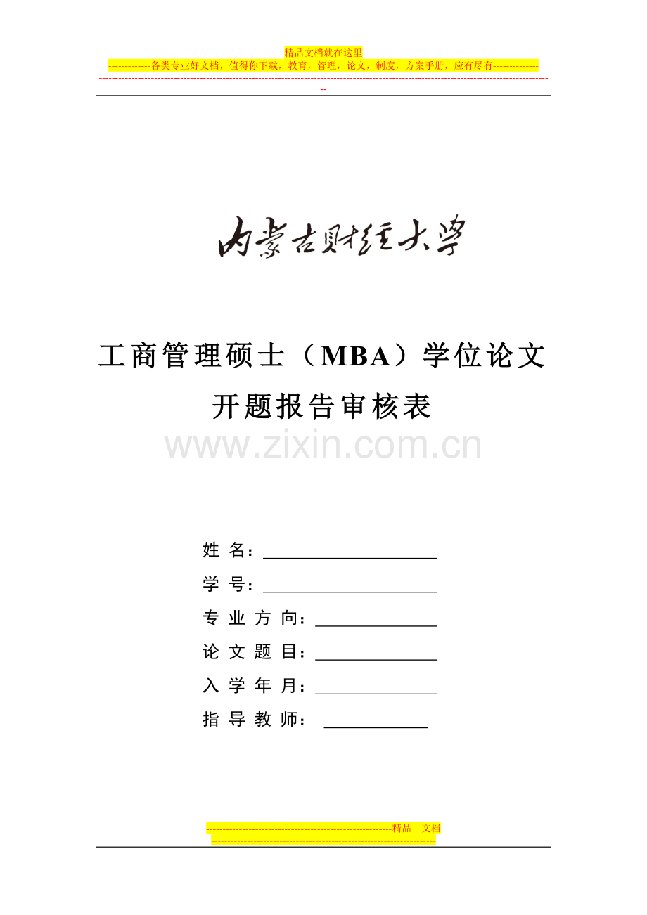 工商管理硕士(MBA)学位论文开题报告审核表.doc_第1页