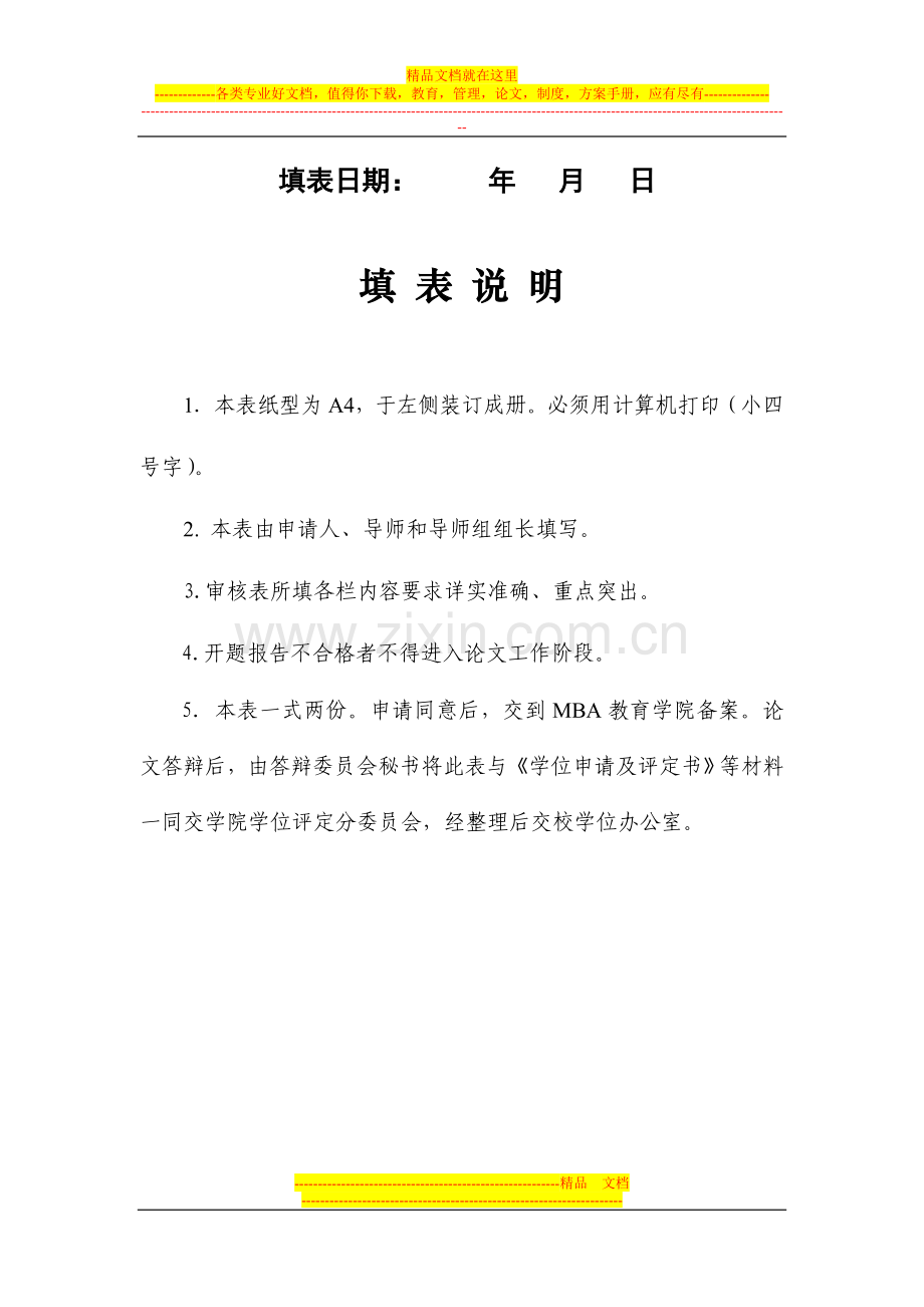 工商管理硕士(MBA)学位论文开题报告审核表.doc_第2页