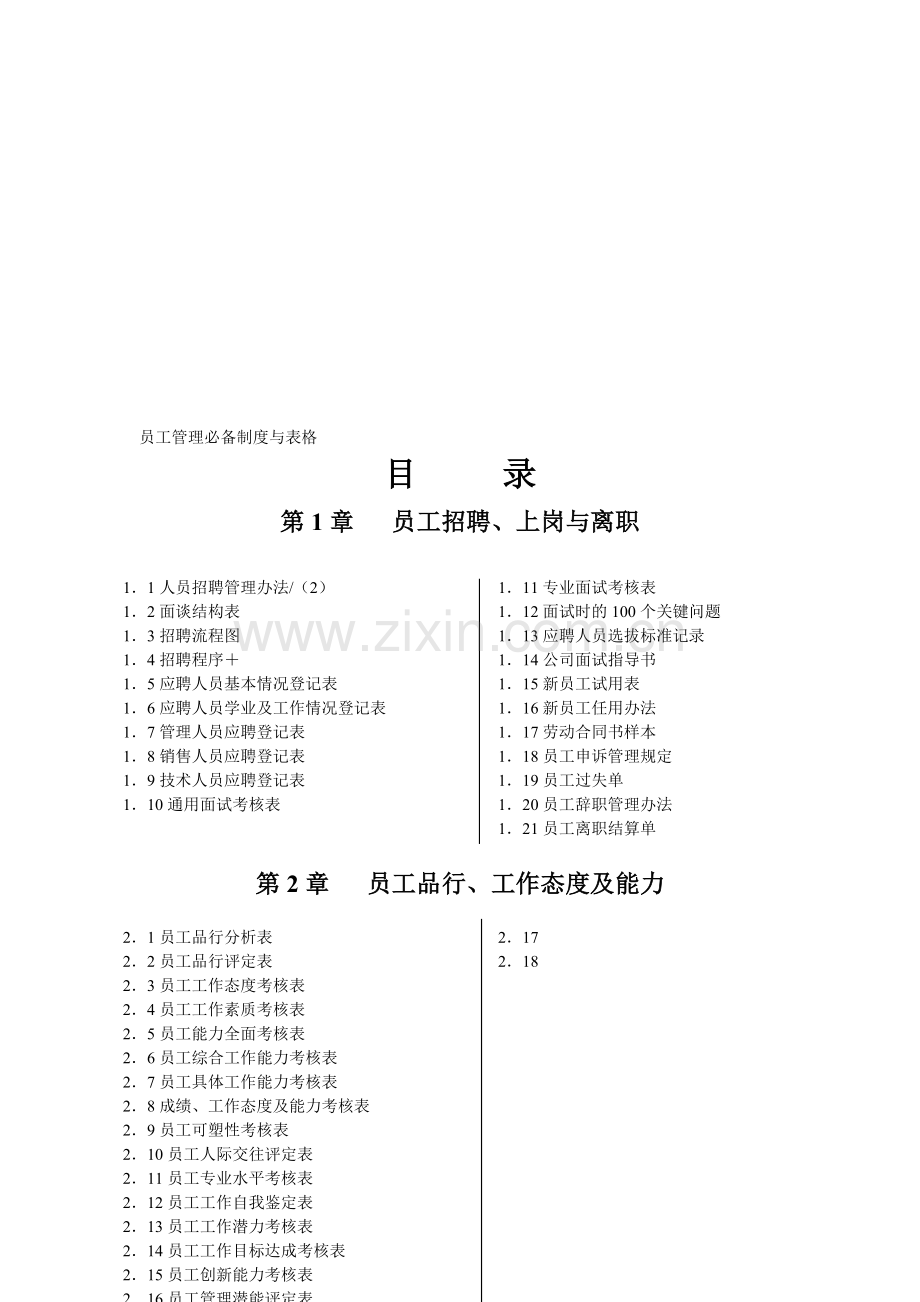 员工管理必备制度与表格.doc_第1页
