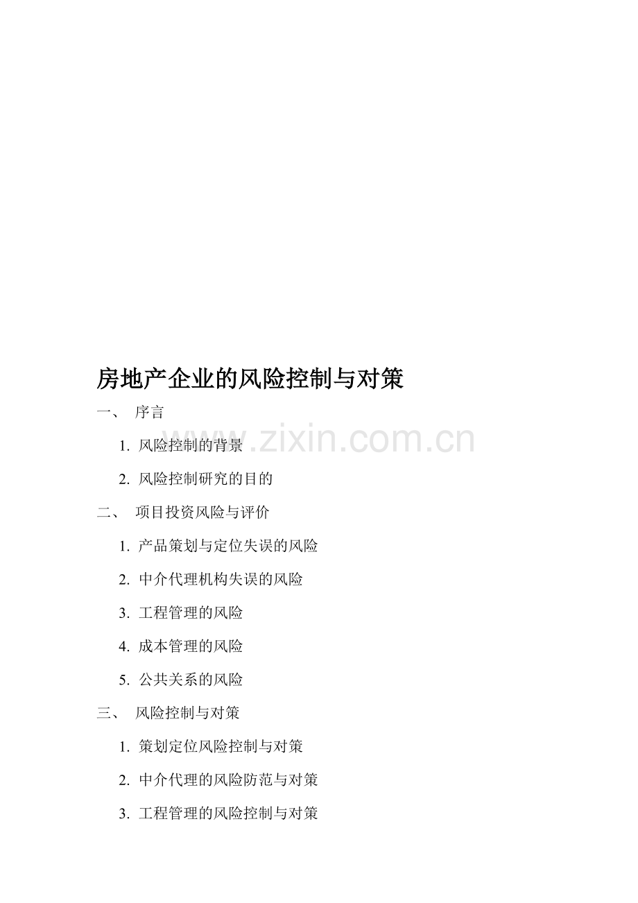 房地产企业的风险控制与对策.doc_第1页