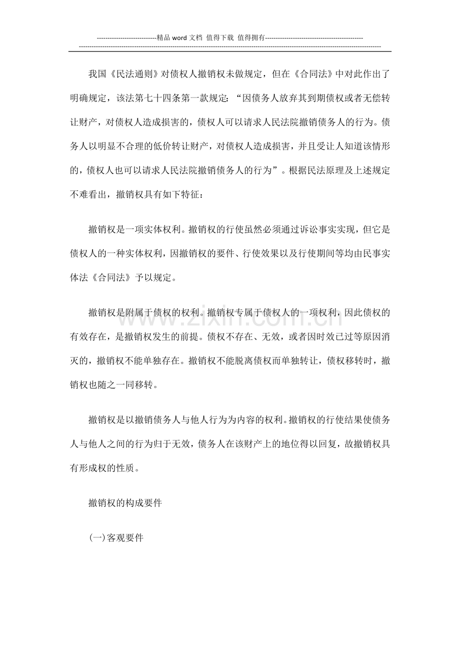 浅析债权浅析债权人的撤销权制度的应用.doc_第2页