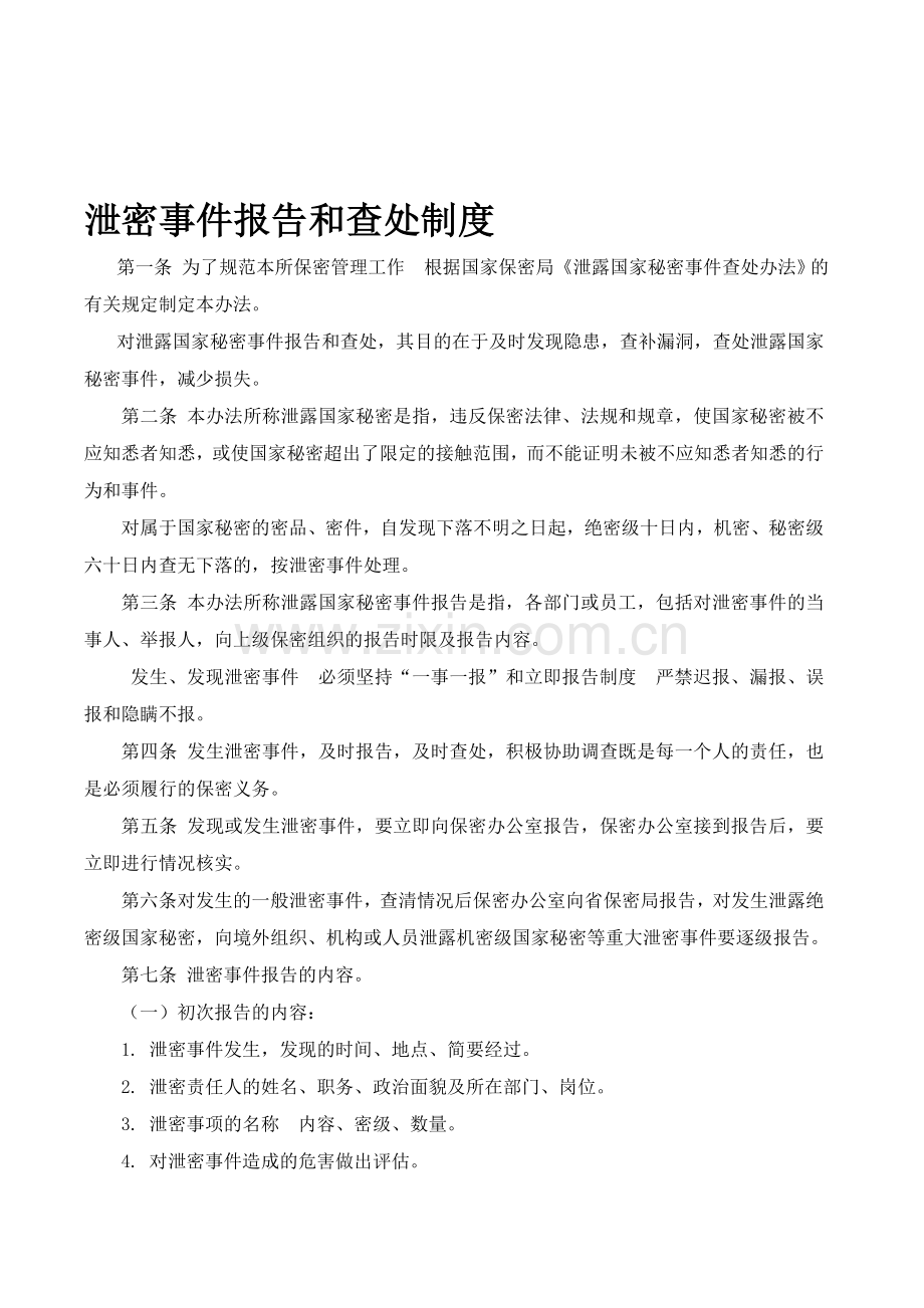 泄密事件报告和查处制度.doc_第1页