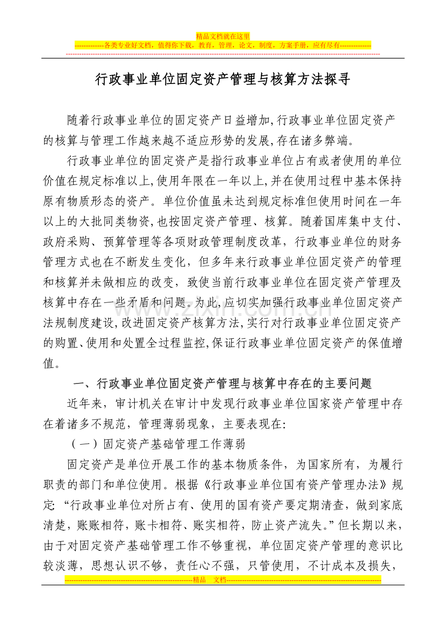 行政事业单位固定资产管理与核算方法探寻.doc_第1页
