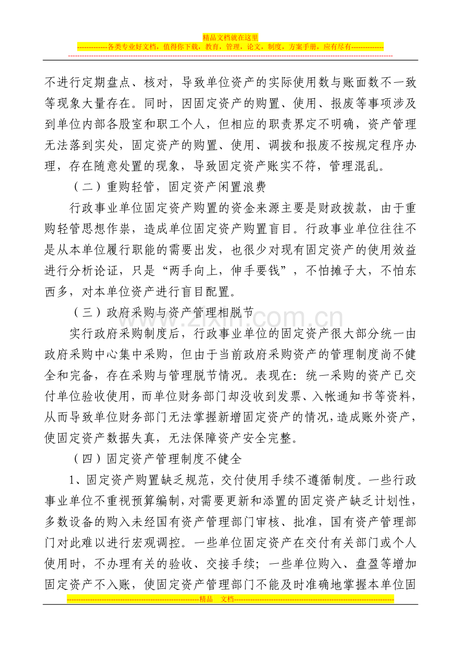 行政事业单位固定资产管理与核算方法探寻.doc_第2页