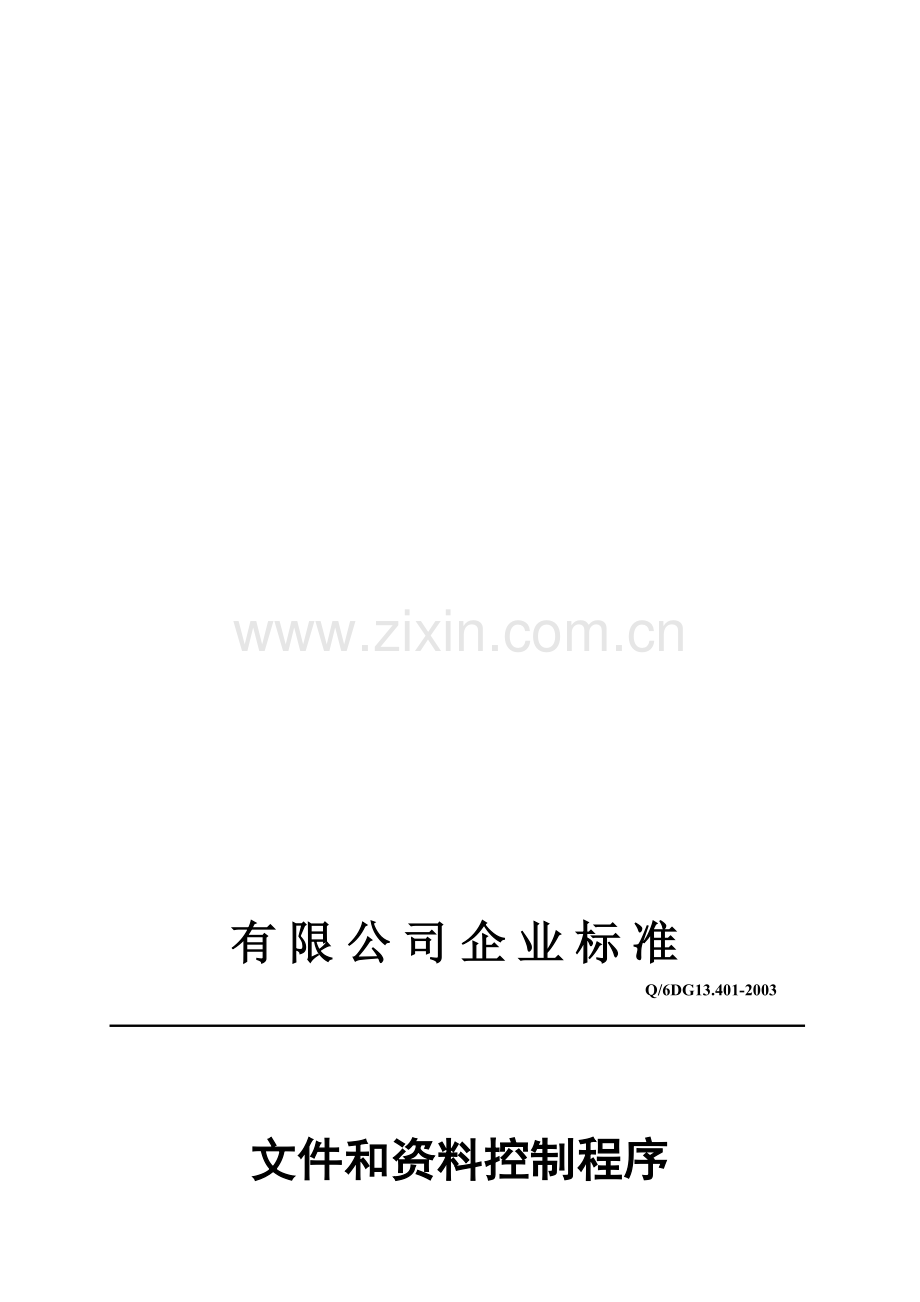 TS16949模板程序文件和资料控制程序.doc_第1页
