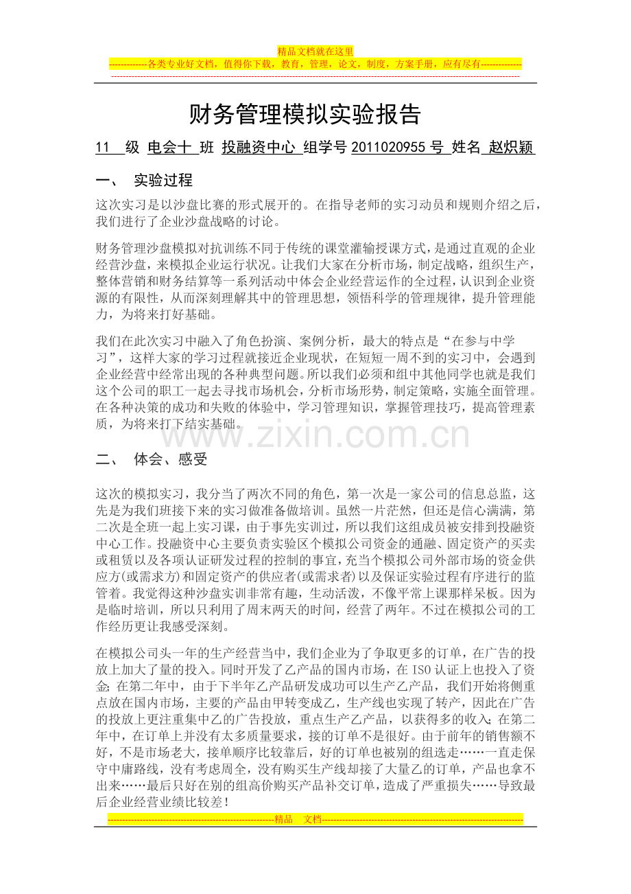 财务管理模拟实验报告.docx_第1页