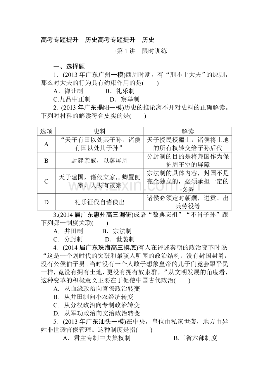 高三历史核心考点突破集训试题1.doc_第1页