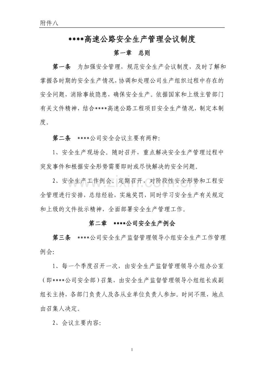 高速公路安全生产管理会议制度.doc_第1页