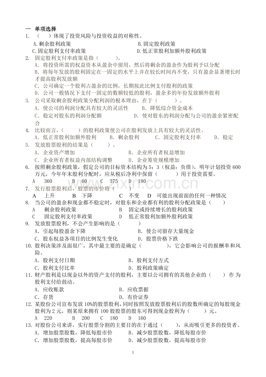 财务管理习题和案例第八章.doc_第1页