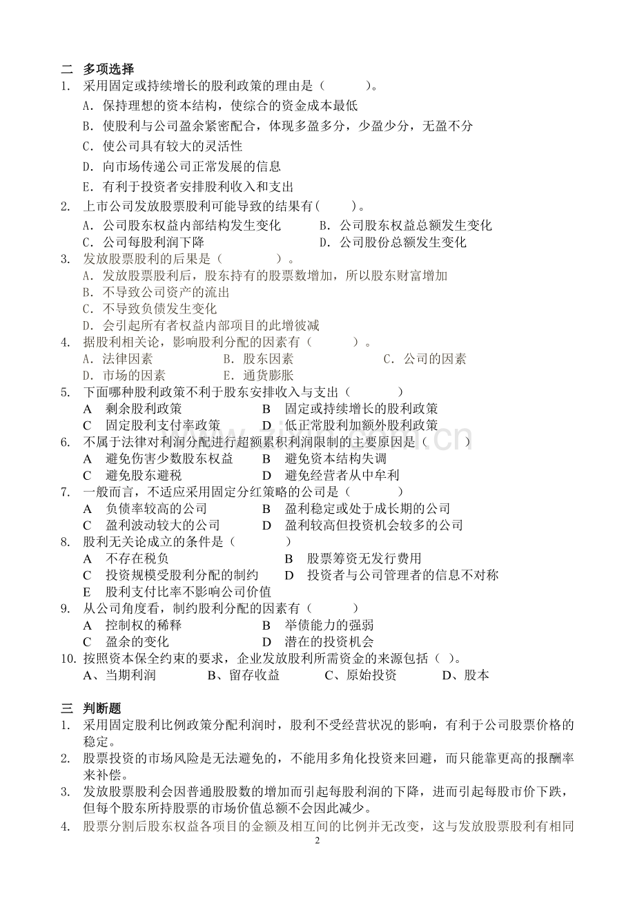 财务管理习题和案例第八章.doc_第2页