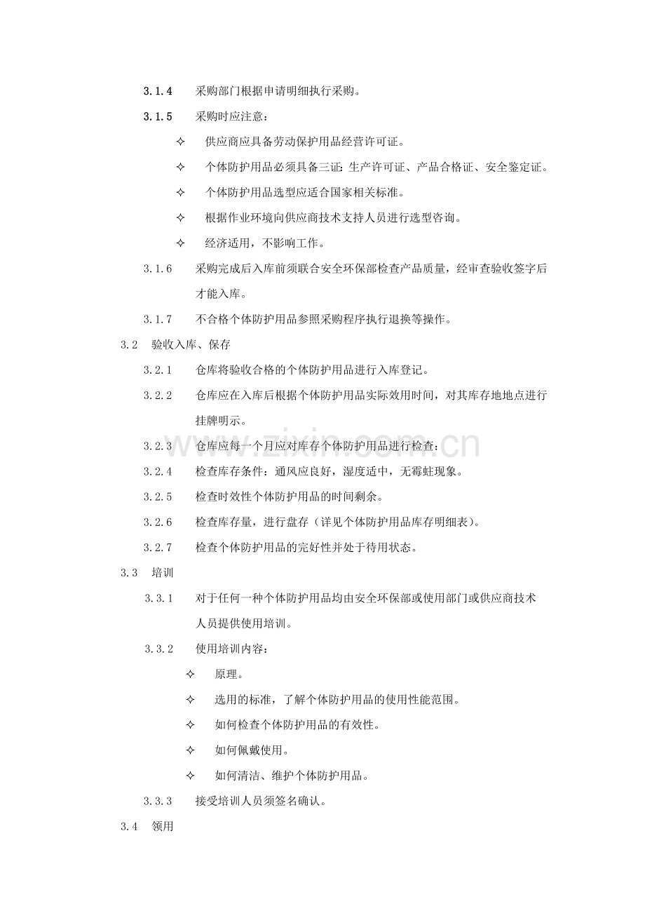 个人防护用品管理程序.doc_第2页