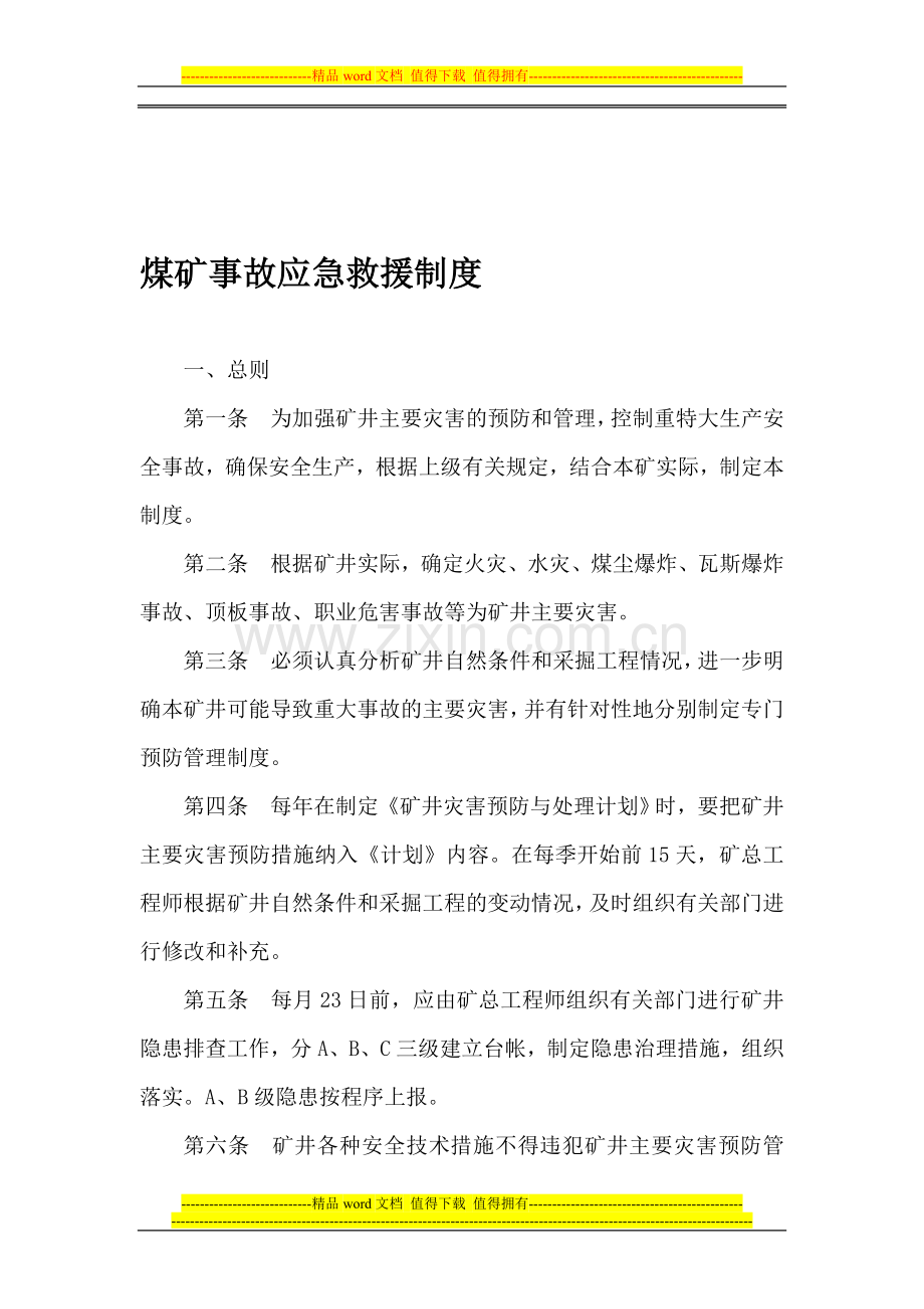 煤矿事故应急救援制度.doc_第1页