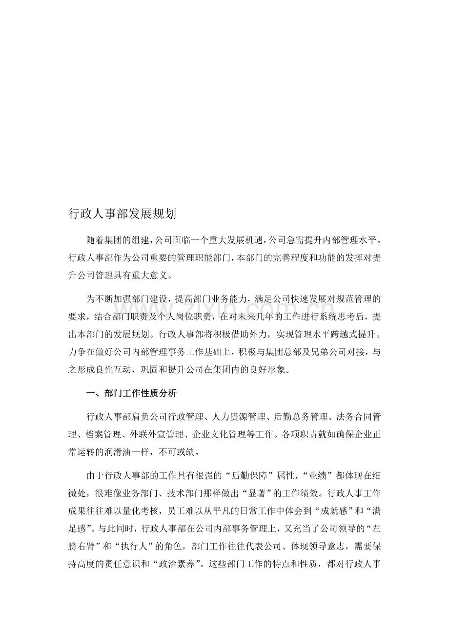 行政人事部发展规划.doc_第1页