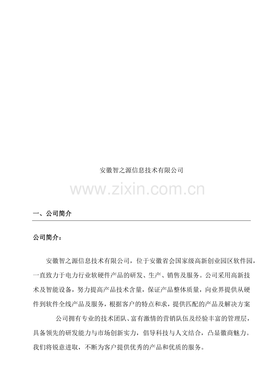 用电信息采集调试运维方案(公共)-(1).doc_第2页