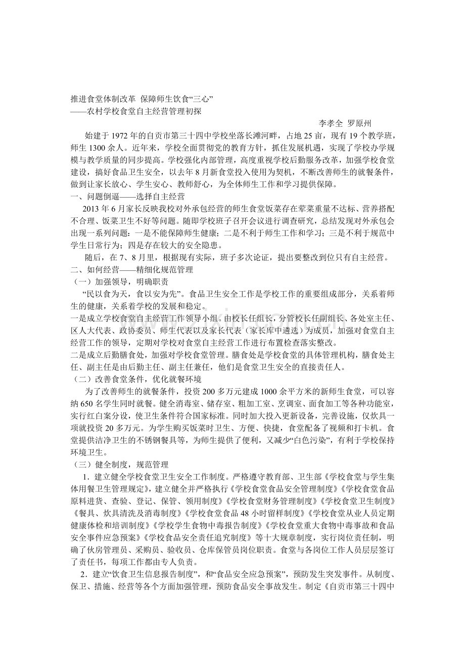 推进食堂体制改革.doc_第1页