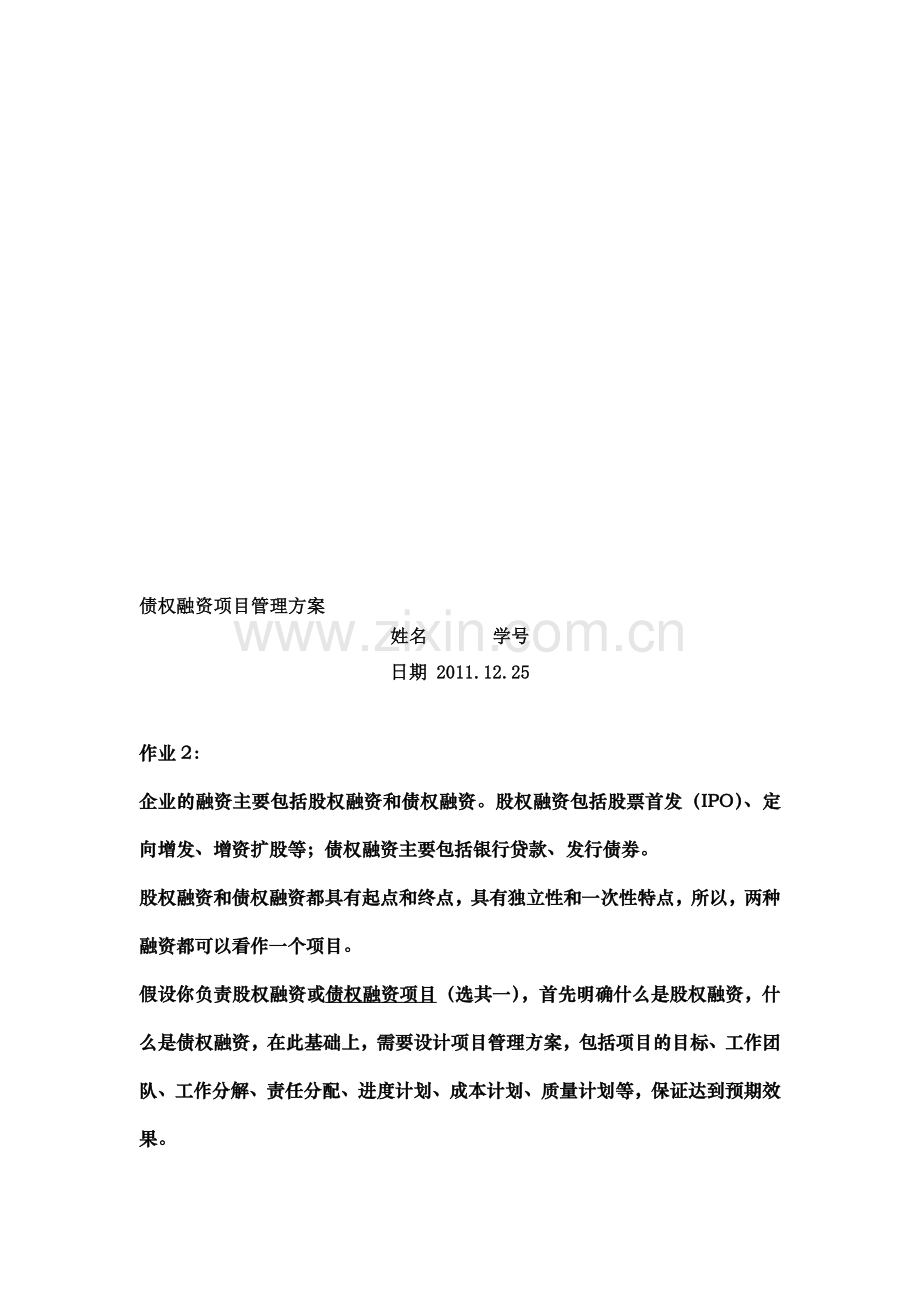 债权融资项目管理方案.doc_第1页