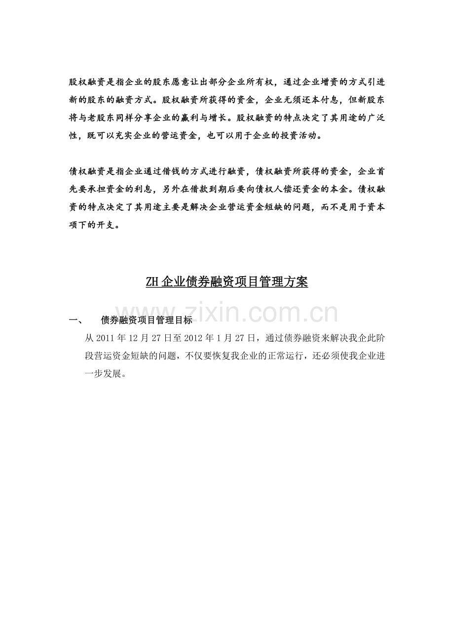 债权融资项目管理方案.doc_第2页