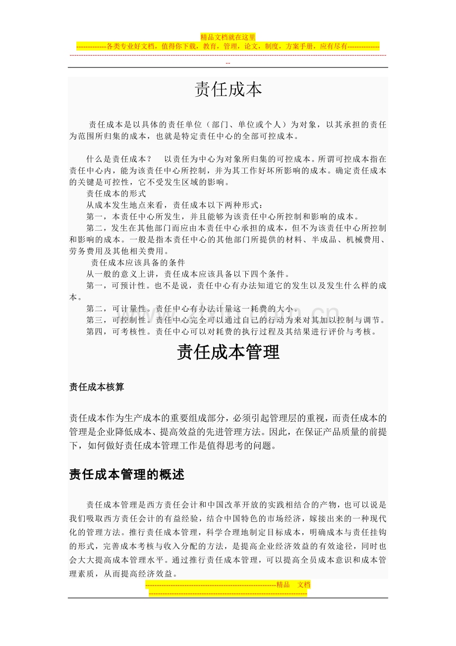 责任成本及管理.doc_第1页