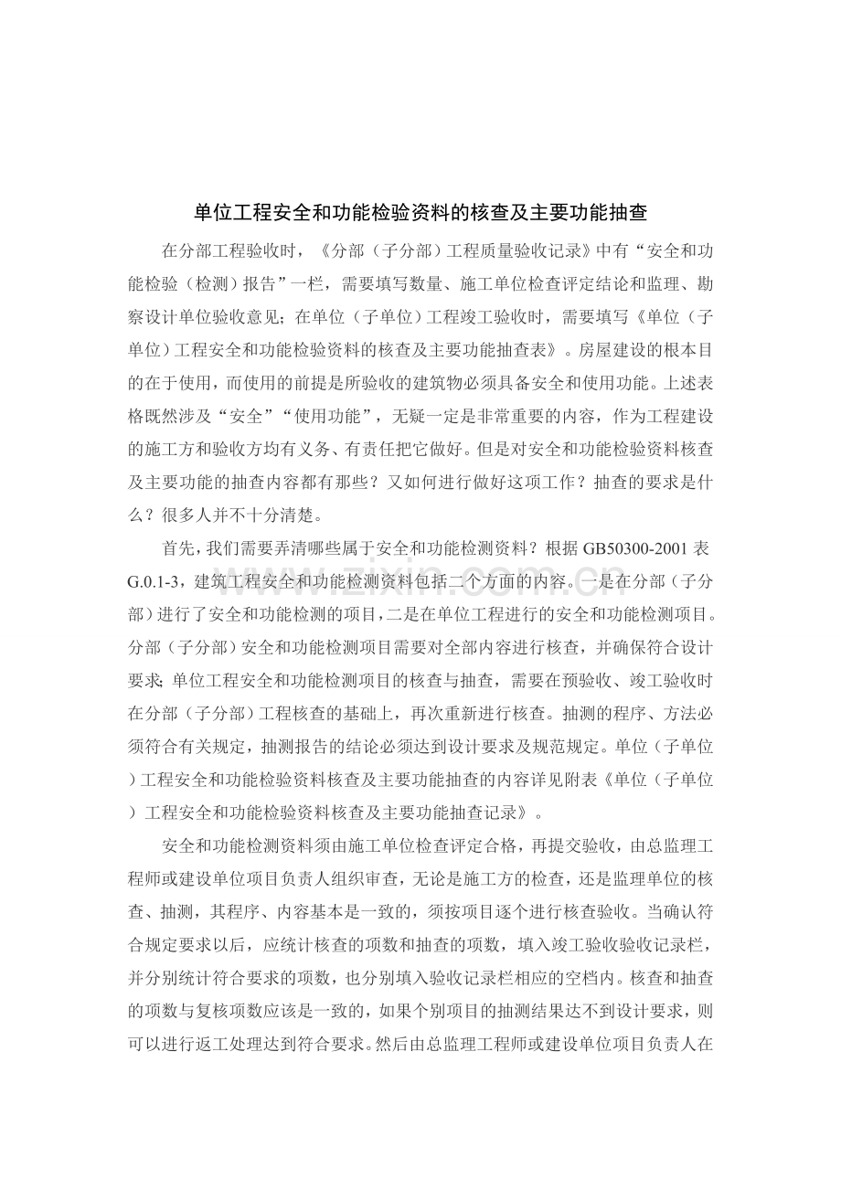 安全和功能检验资料核查及主要功能的抽查.doc_第1页