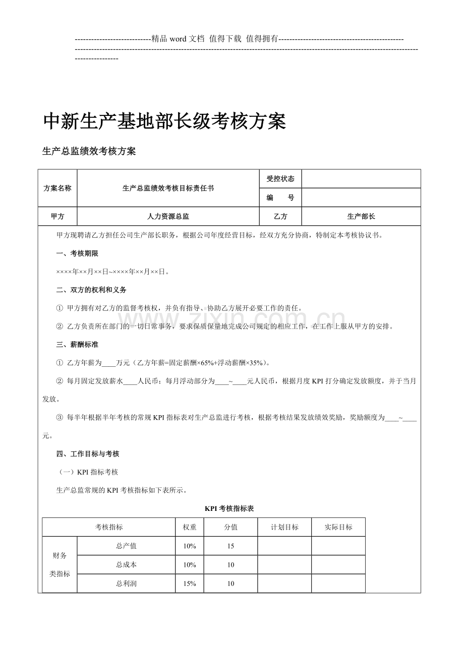 中新生产基地部长级考核方案..doc_第1页