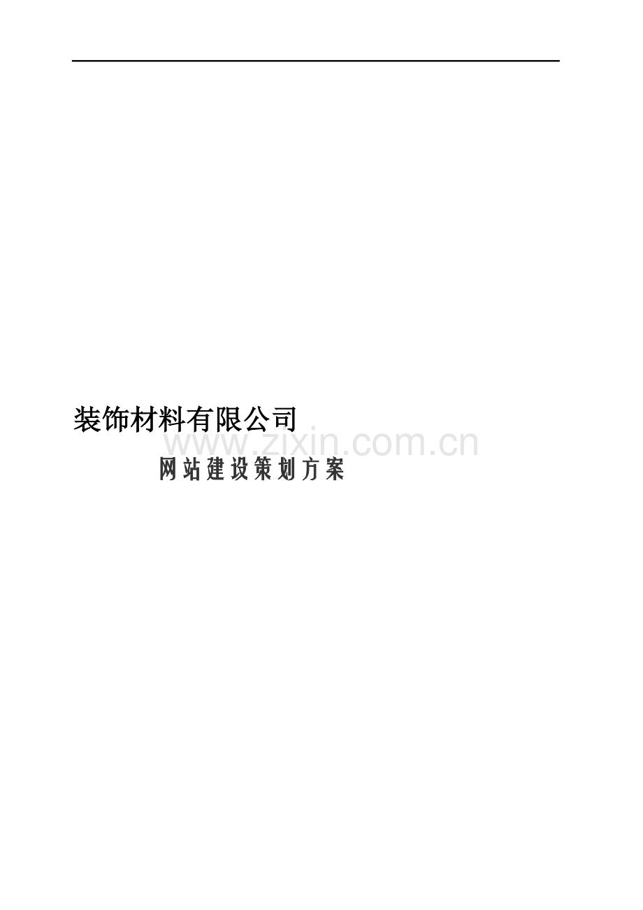企业网站报价方案杭州.doc_第1页