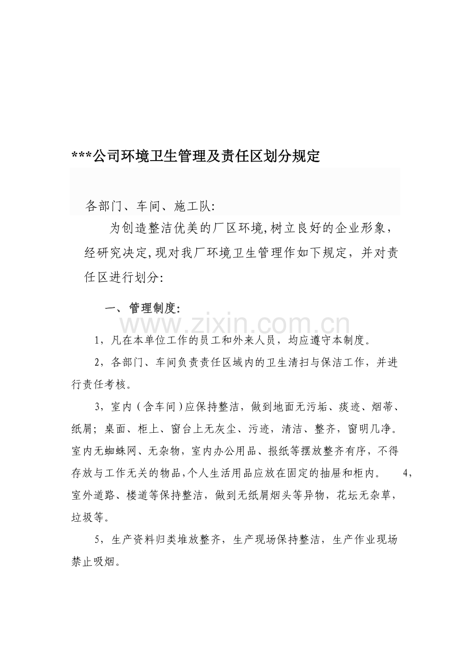 卫生责任区划分及管理规定.doc_第1页