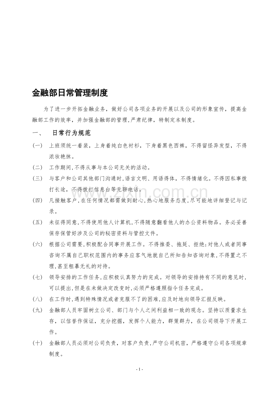 20160628金融日常管理制度.doc_第1页