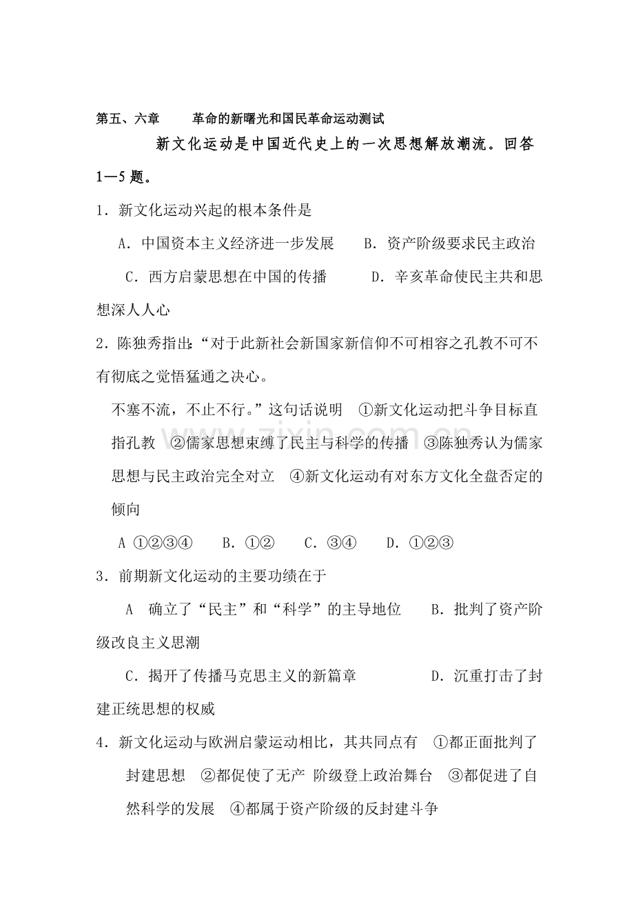 八年级历史革命的新曙光和国民革命运动测试2.doc_第1页