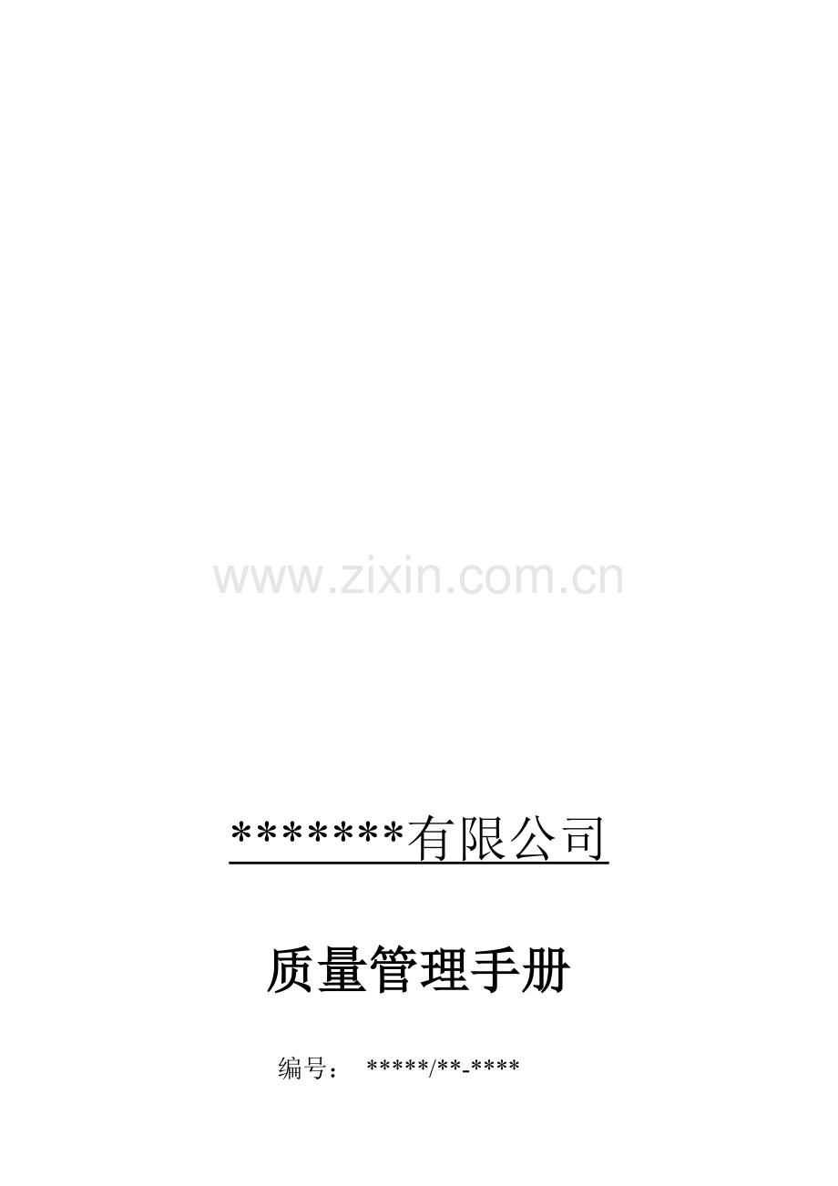生产许可证考核资料之一.质量手册.doc_第1页