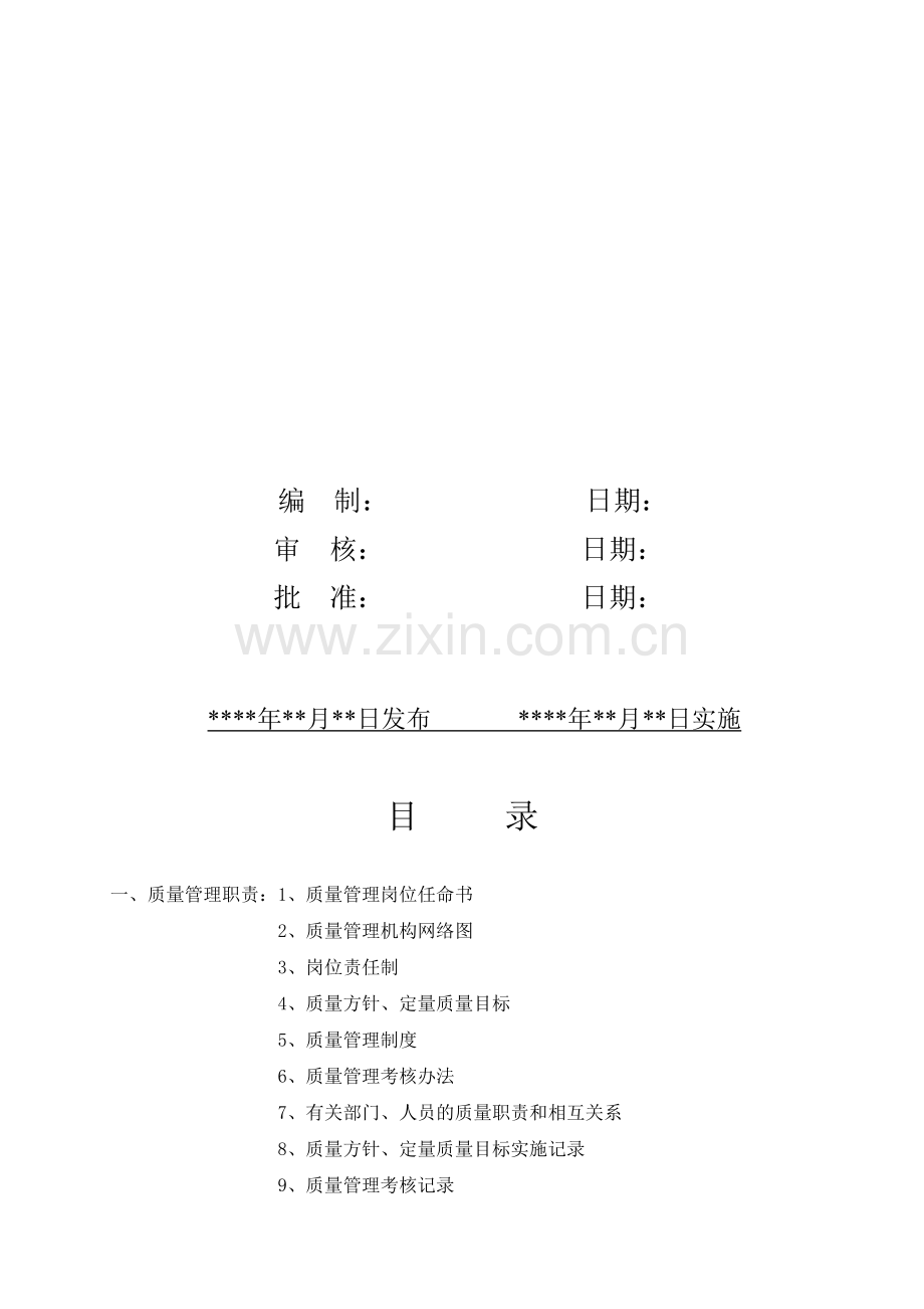 生产许可证考核资料之一.质量手册.doc_第2页