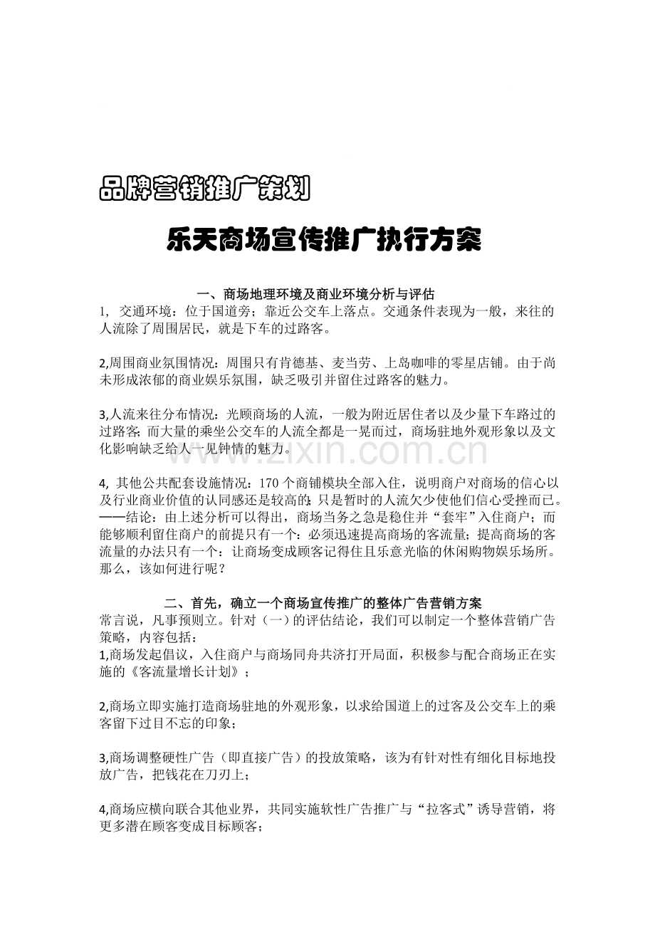 乐天商场宣传推广执行方案.doc_第1页