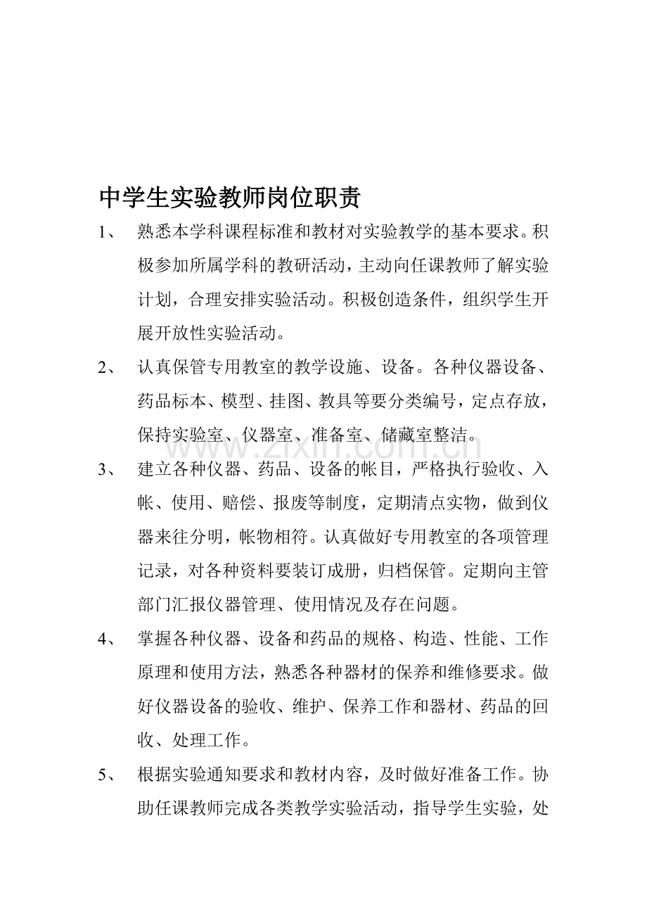 中学生实验教师岗位职责.doc_第1页