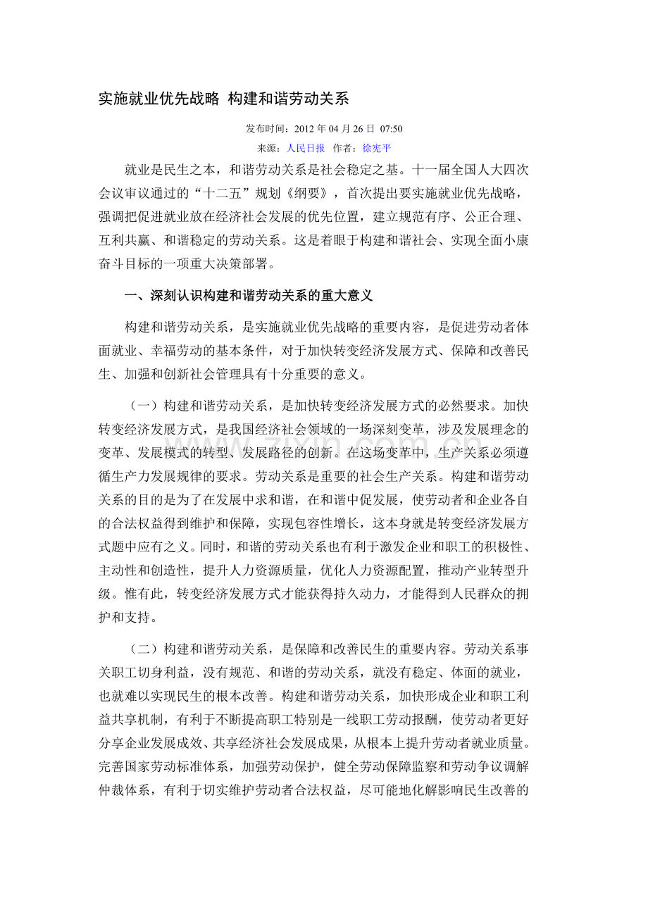 实施就业优先战略-构建和谐劳动关系.doc_第1页