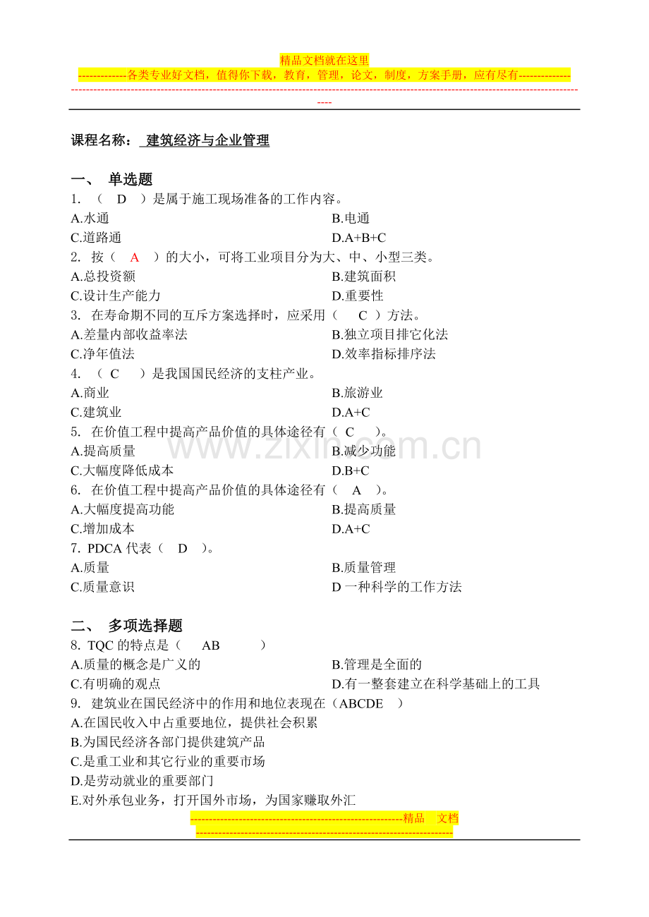 建筑经济与企业管理(试题-答案).doc_第1页