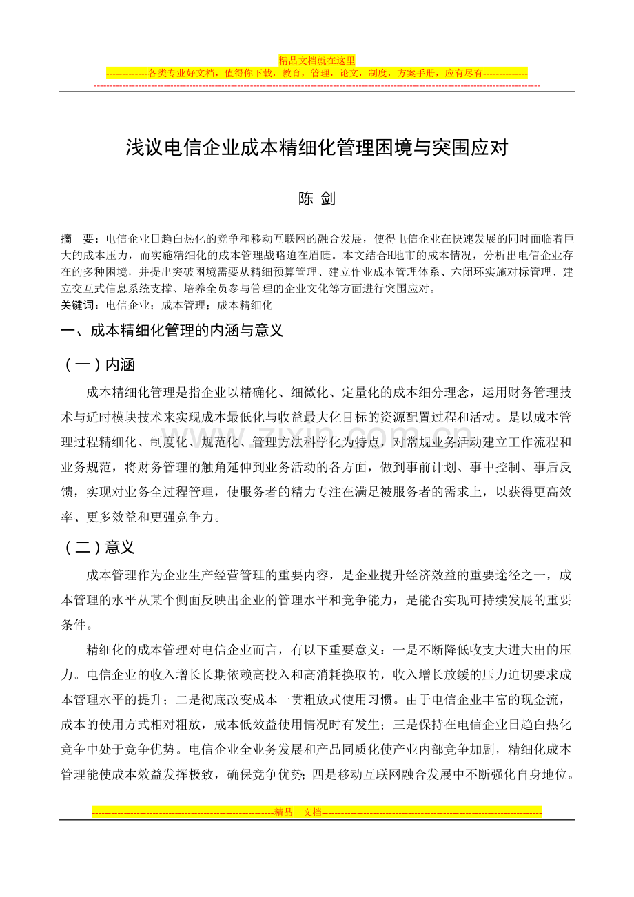 浅议电信企业成本精细化管理困境与突围应对.doc_第1页