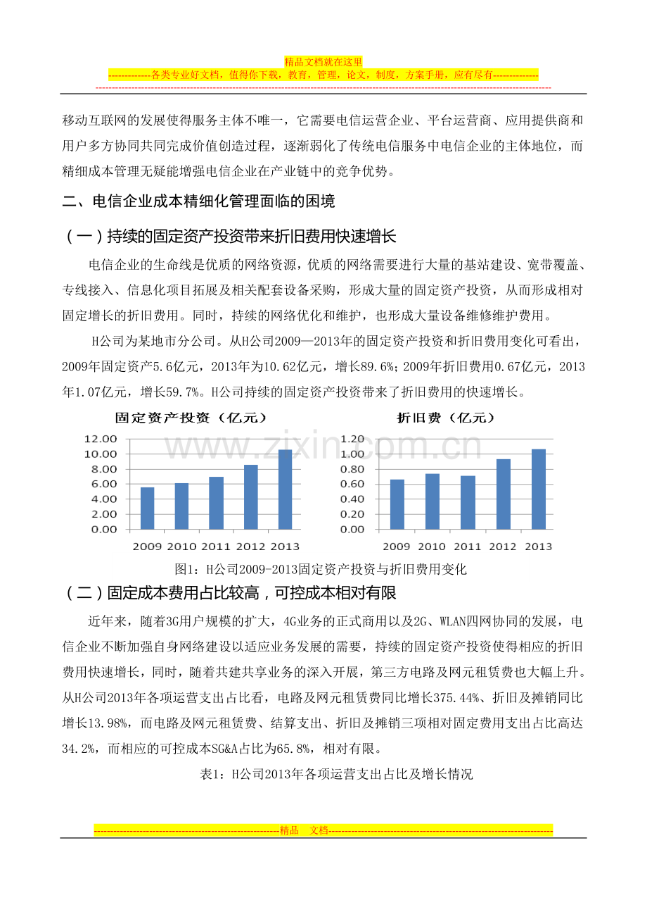 浅议电信企业成本精细化管理困境与突围应对.doc_第2页