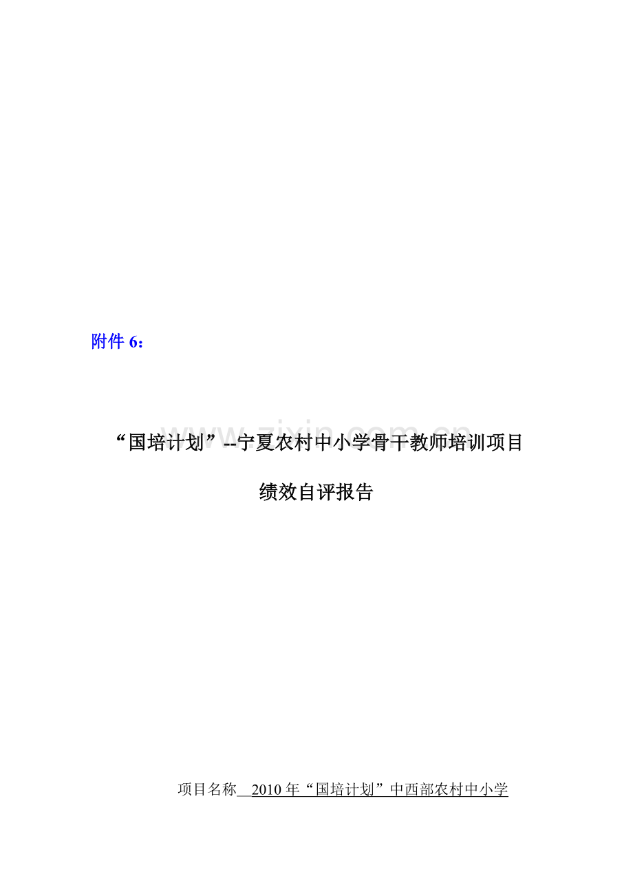 国培绩效自评报告.doc_第1页