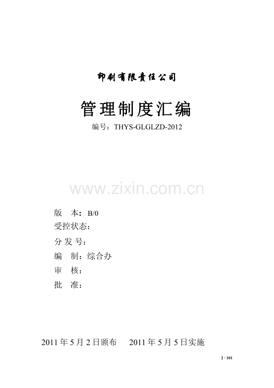 印刷企业管理制度汇编.doc_第2页