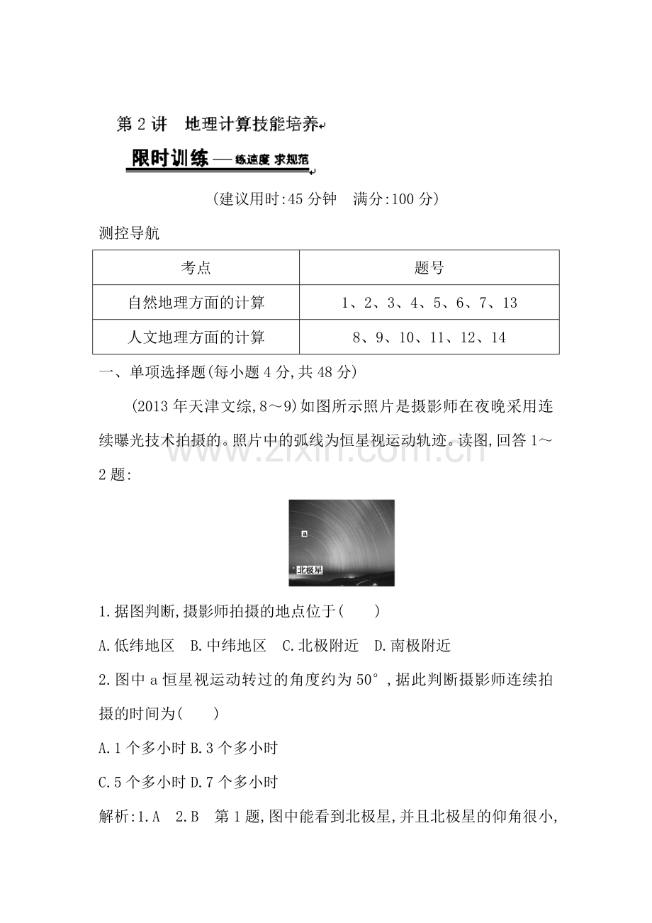 高三地理第一轮复习限时训练题8.doc_第1页