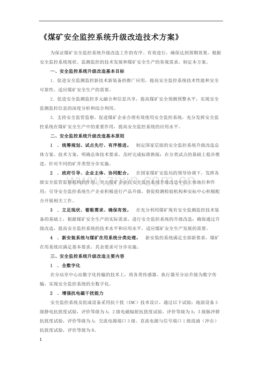 煤矿安全监控系统升级改造技术方案.doc_第1页