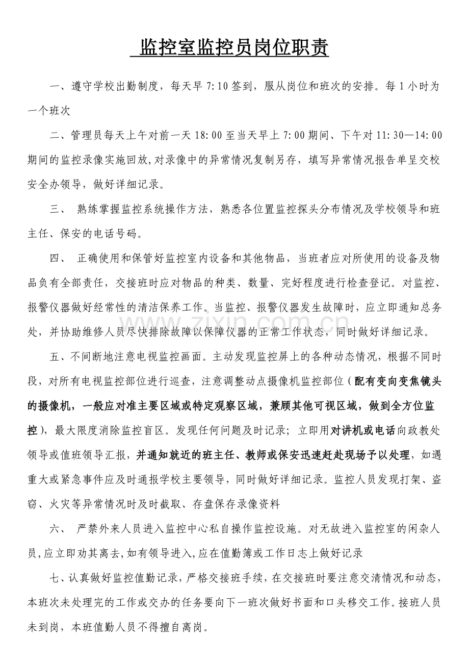 学校监控员岗位职责1.doc_第1页